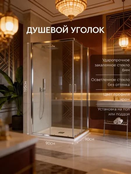 Душевое ограждение 90*90 профиль хром