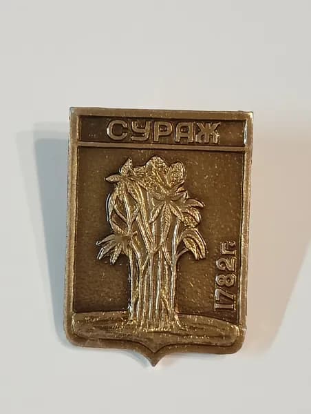 значок ссср. герб сураж
