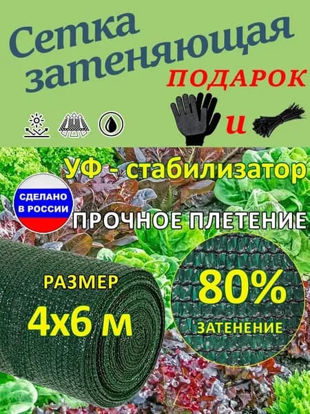 Сетка затеняющая 4х6 м 80 % для теплиц беседки