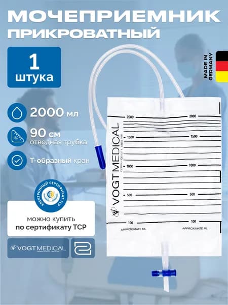 Мочеприемник прикроватный 2000 мл Premium Vogt Medical Германия 1 штука