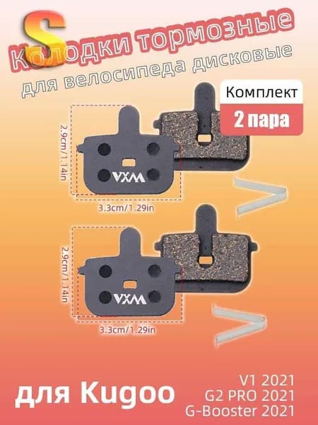 Медь Тормозные колодки для электросамоката KUGOO (2 комплекта, 4 колодки).