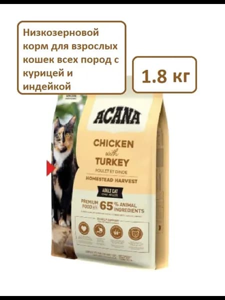 Homestead Harvest (Курица, индейка) для кошек, 1,8 кг