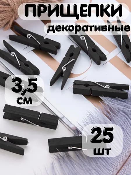 Прищепки декоративные, НГ, 3,5 см, 25шт, черный