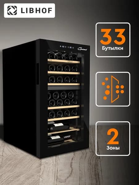 Винный шкаф Libhof GMD-33 Black / 33 бутылки / компрессорный винный холодильник. Товар уцененный