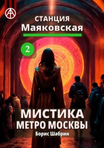 Станция Маяковская 2. Мистика метро Москвы | Шабрин Борис Борисович | Электронная книга