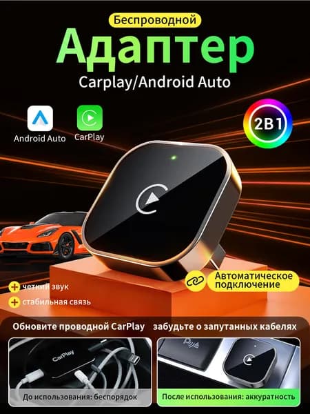 Беспроводной адаптер CarPlay и Android Auto 2-в-1 , блютуз адаптер для авто,поддержка Яндекс. Навигатора. Совместим только с iOS и Android