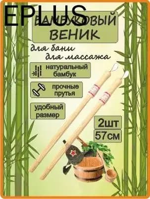 Веник для бани Бамбуковый, 2 шт.