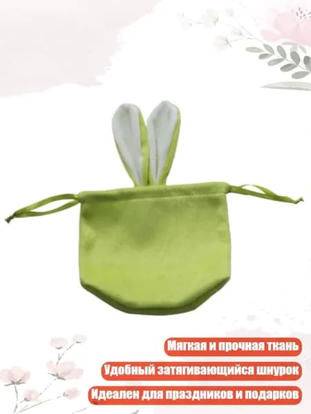 Мешочек для конфет с кроличьими ушками, праздничные подарки и украшения, мягкая прочная ткань с затягивающимся шнурком, Зеленый