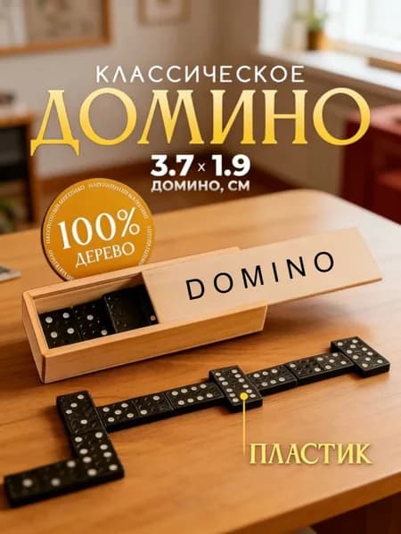 Домино классическое , Настольные игры для детей и взрослых, 28 костяшек