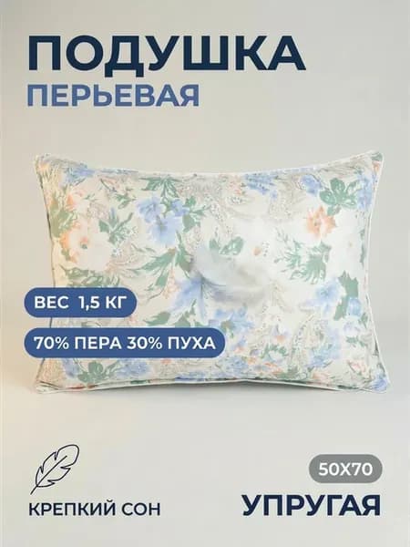 Подушка 50х70 для сна натуральная гусиный пух-перо