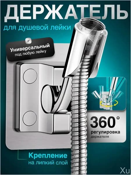 Качественный самоклеящийся кронштейн для душевой лейки, монтируемый настенно, без сверления