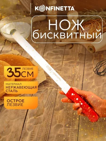 Нож для бисквита, крупные зубцы, длина лезвия 35 см