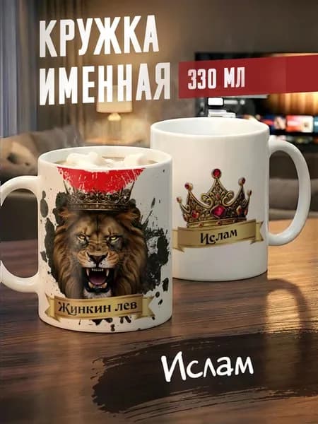 Кружка именная Ислам