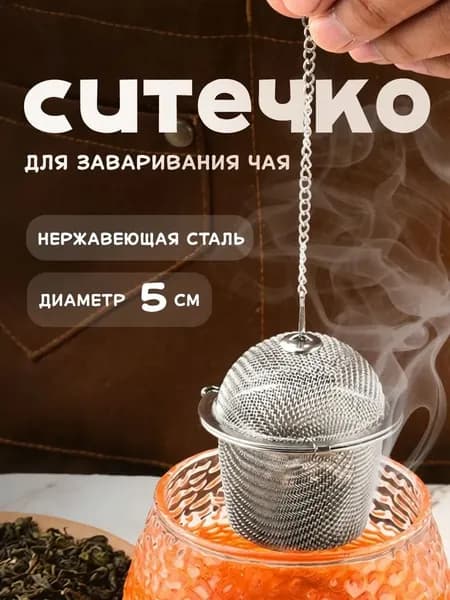 Ситечко для заваривания чая