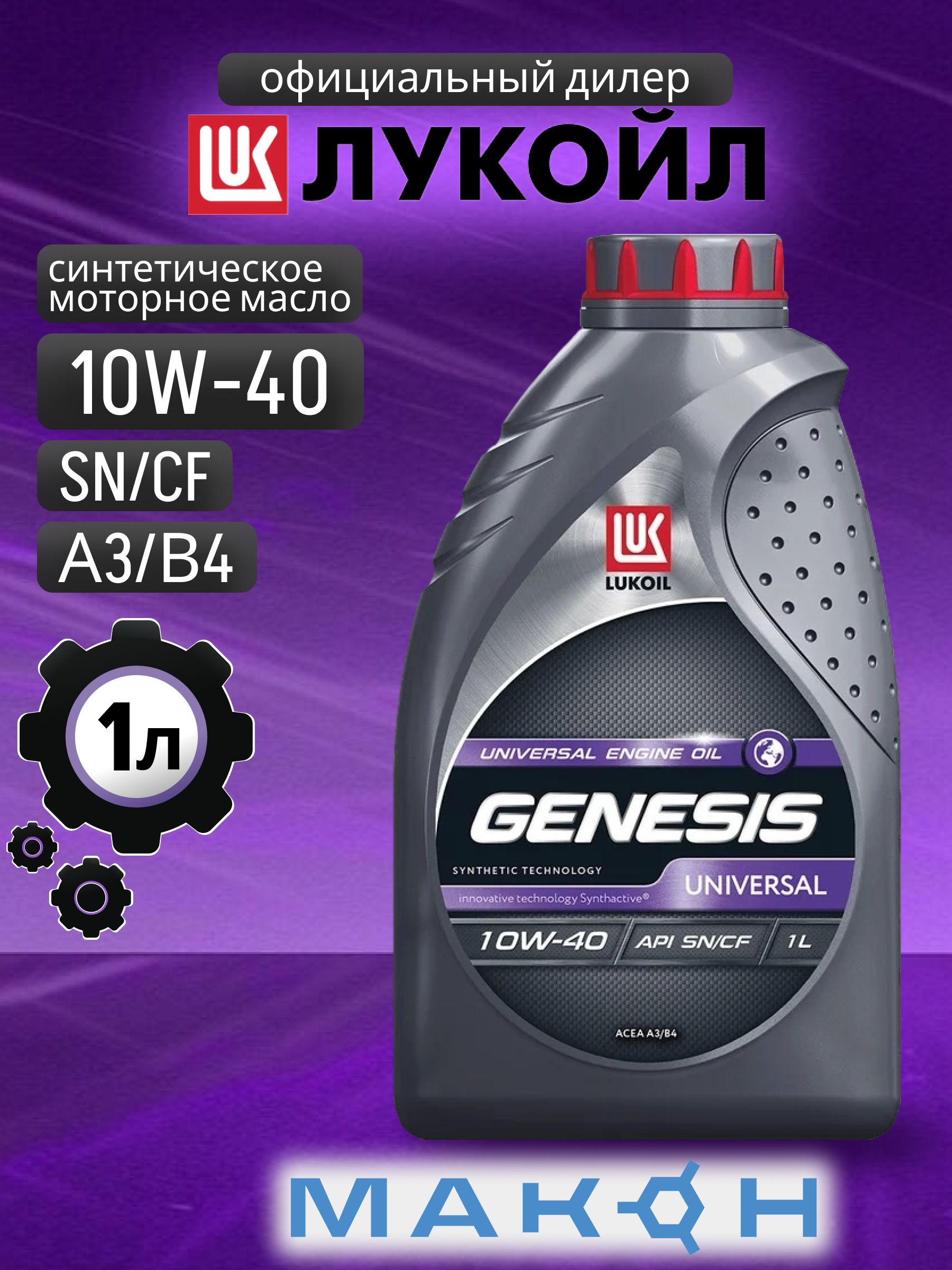 ЛУКОЙЛ (LUKOIL) ЛУКОЙЛ GENESIS UNIVERSAL 10W40 SN/CF 10W-40 Масло моторное, Синтетическое, 1 л