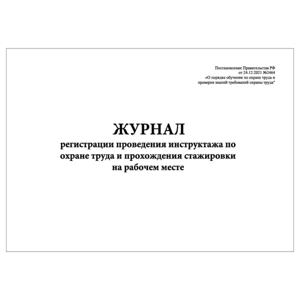 Комплект (1 шт.), Журнал регистрации проведения инструктажа по ОТ и прохождения стажировки на рабочем месте (10 лист, полистовая нумерация)
