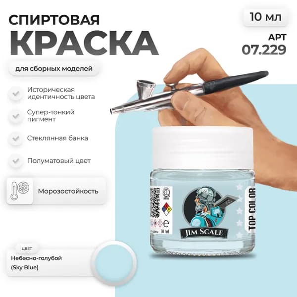 Спиртовая краска для сборных моделей Jim Scale: Небесно-голубой Sky Blue 10мл