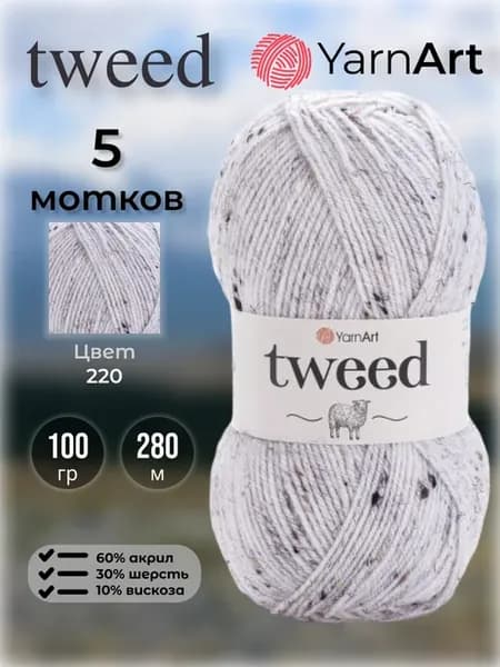 5 шт Набор Пряжа Ярнарт Tweed