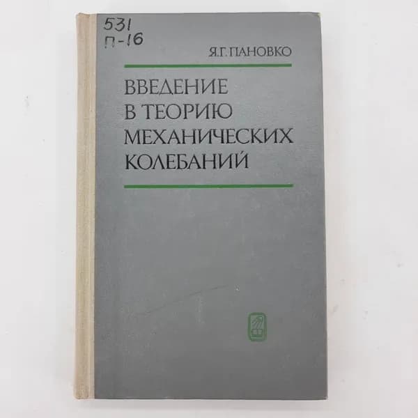 "Введение в теорию механических колебаний" Я.Г.Пановко