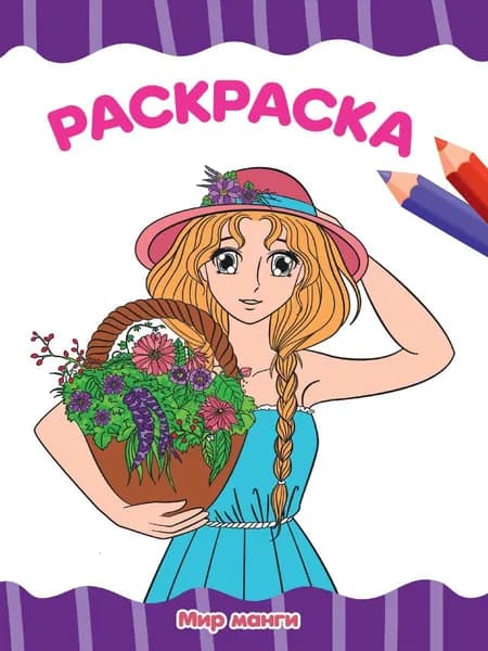 Раскраска "Мир манги"