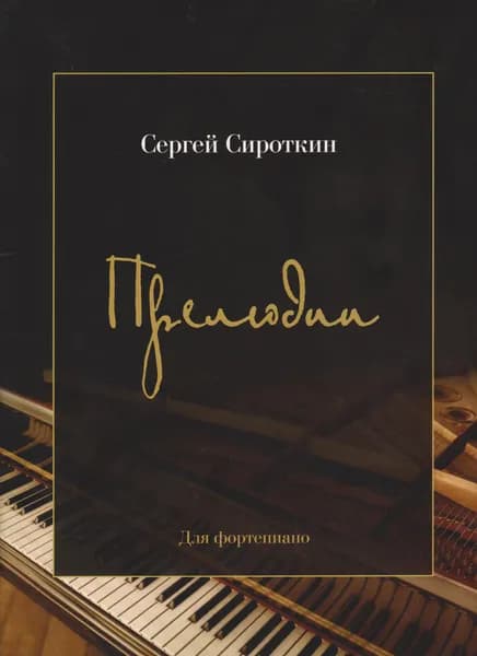 С. Сироткин. Прелюдии для фортепиано. Нотный сборник | Сироткин С.