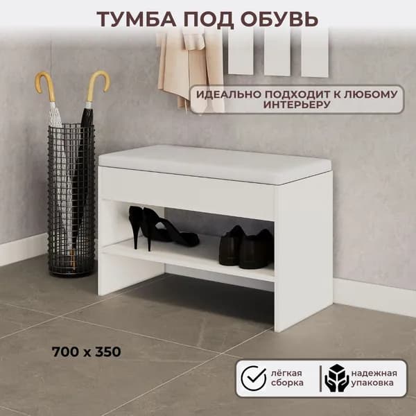 Тумба под обувь 700мм белая