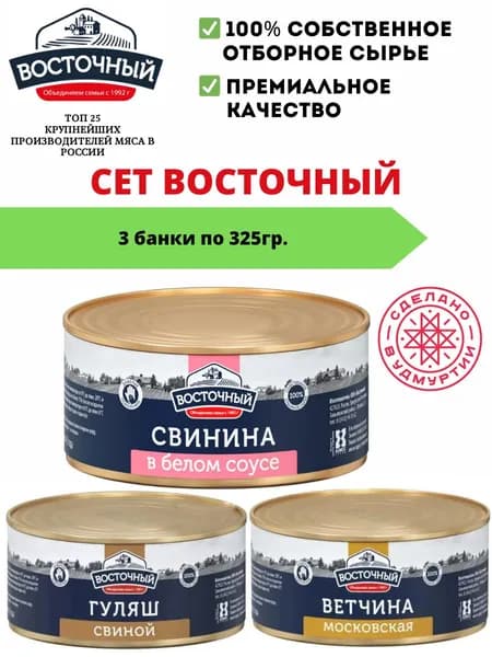 Тушенка Восточный высший сорт 325г 3 шт.
