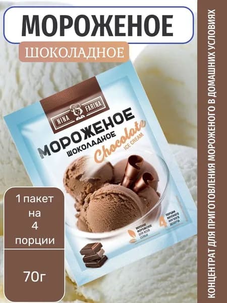 Мороженое Шоколадное, смесь для приготовления Nina Farina 70 г
