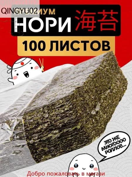 Narmak Водоросли нори в листах для суши, роллов и закусок, 100 шт