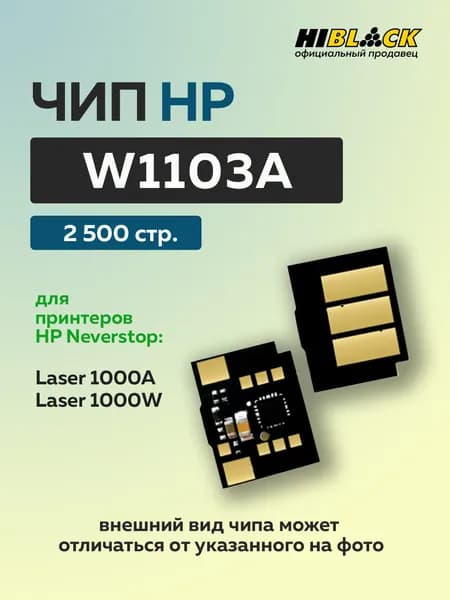 Чип для картриджа HP W1103A, чёрный (2500 стр.)