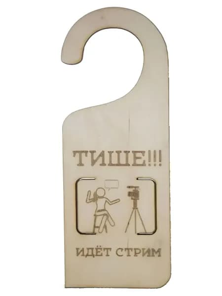 Деревянный дорхенгер на ручку двери Тише!!! Идёт стрим