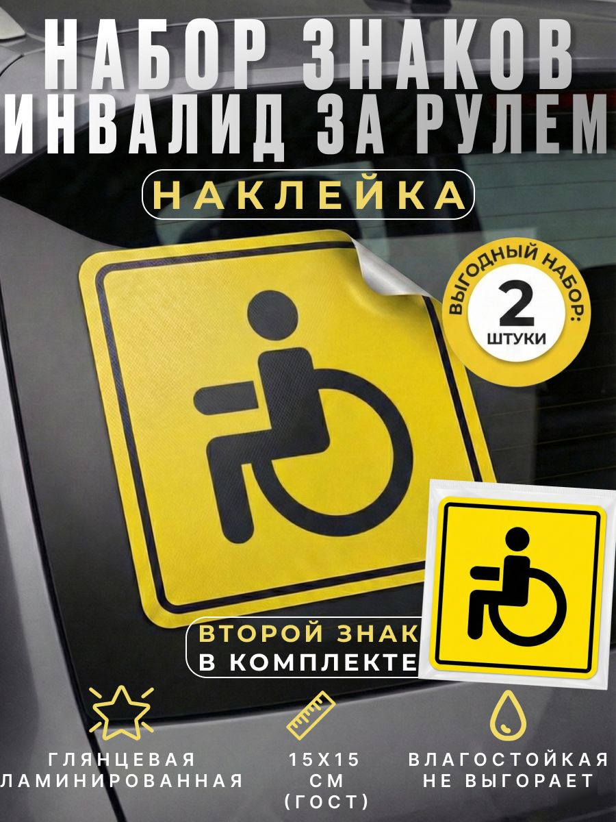 Наклейка инвалид на автомобиль (набор 2шт)15х15 см,ГОСТ Знак инвалида на автомобиль, Знак инвалид,