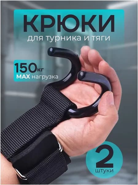 Премиумкрюки для тяги на турник, 2 штуки, в комплекте для подтягиваний