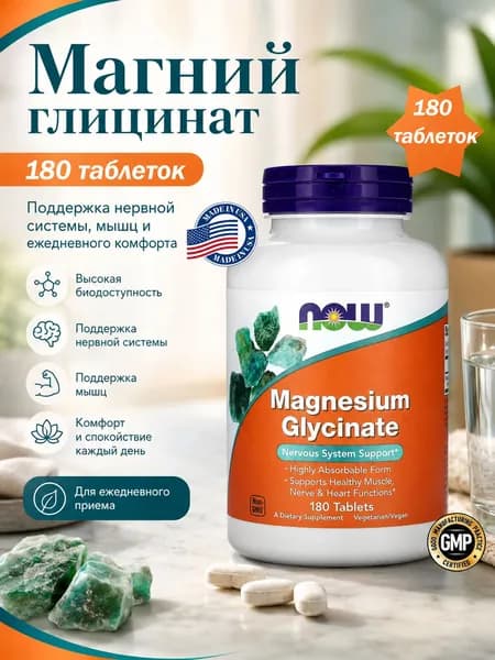 NOW Foods, Magnesium Glycinate ( Глицинат магния), 180 таблеток (100 мг в одной таблетке) 21