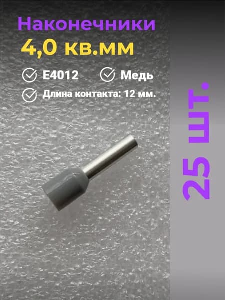 НШВИ наконечник 4,0 кв.мм, втулочный, изолированный, штыревой, для обжима проводов, 25 шт.