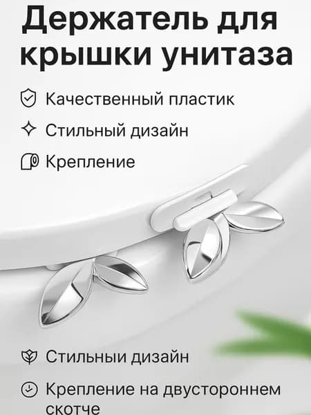 Держатель для открывания унитаза