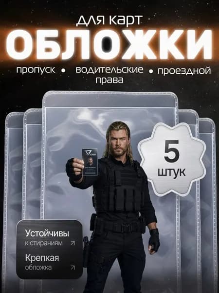 Чехол для карты банковской прозрачный 5 шт, обложка для проездного, пропуска, социальной карты тройки, водительских прав, 250 мкм ПВХ мягкая