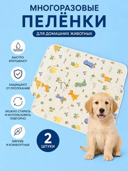 Многоразовые пеленки для собак и кошек, стираемые, влагонепроницаемые, набор 2 шт