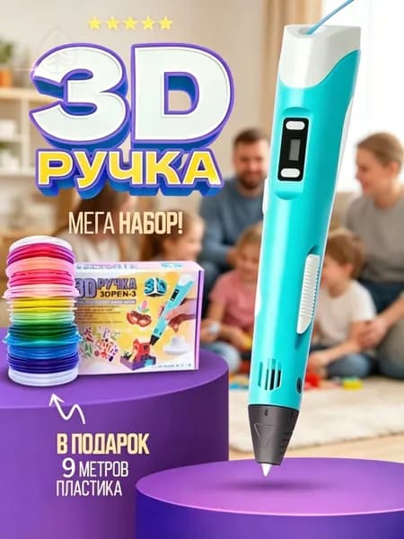 Набор для 3D-печати с 9 метрами пластиковой нити / Ручка для 3D-печати / Творческий набор