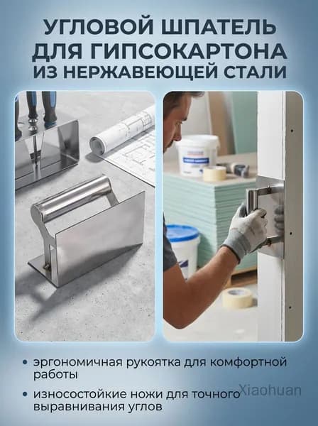 Инструмент для углов из нержавеющей стали, усиленный, износостойкий, для отделки стен