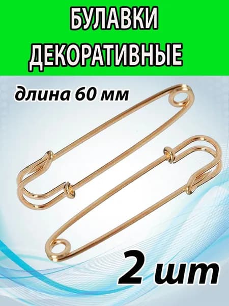 Английские декоративные булавки 60 мм (2 ШТ). Цвет ЗОЛОТО.