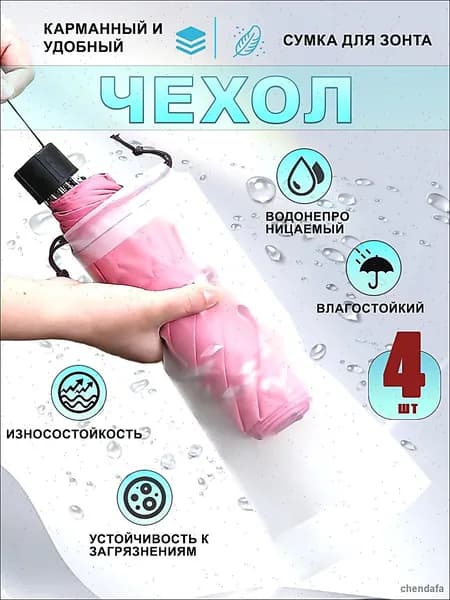 Чехол для зонта