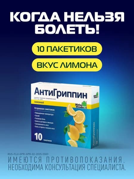 Антигриппин от гриппа и простуды, порошок для приготовления раствора со вкусом лимона, №10
