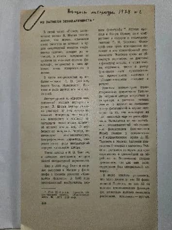 Автограф. Шилов Л.А. "Из записок звукоархивиста" публикация в журнале Вопросы литературы 1978 год.
