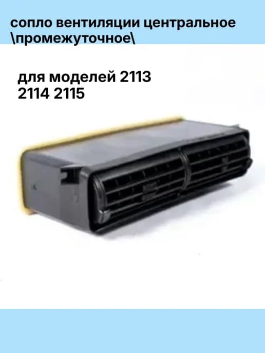 Сопло центральное ваз 2114 2113 2115