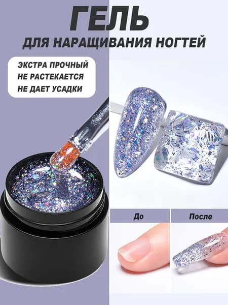 Гель-лак с блёстками для ногтей 8 мл: наращивание, формирование, окраска, DIY маникюр