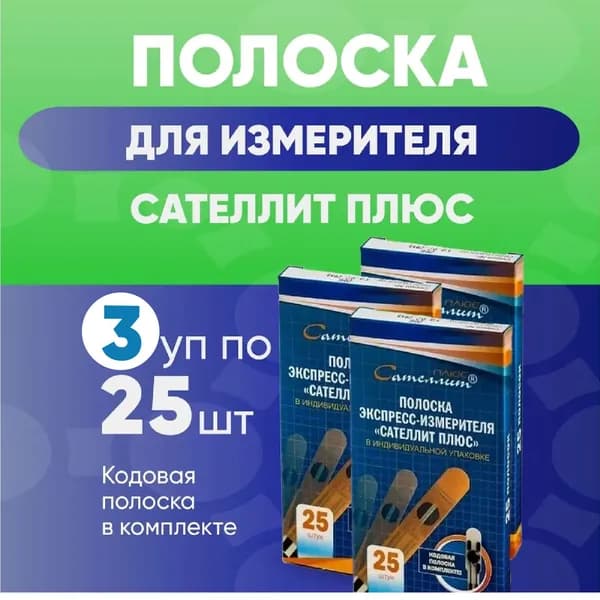 Сателлит плюс, тест-полоски, 3 упаковки по 25 шт. КОМПЛЕКТ ИЗ 3х упаковок
