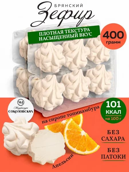 Зефир без сахара с агар-агар апельсин Мануфактура Соколовских
