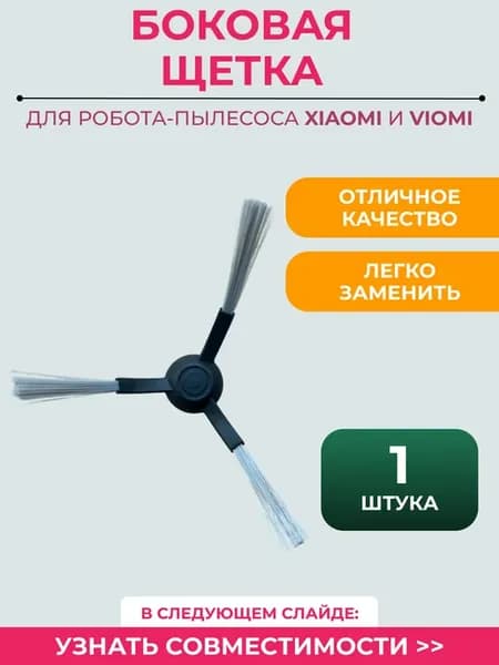 Боковая щетка для робота пылесоса Xiaomi