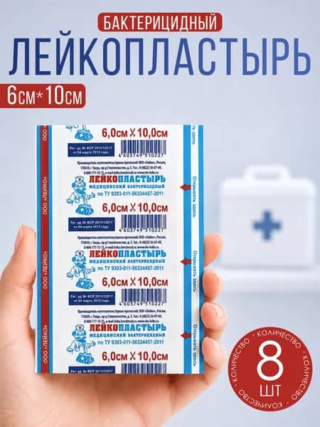 Лейкопластырь медицинский бактерицидный 6,0 см х 10,0 см, 8 шт.